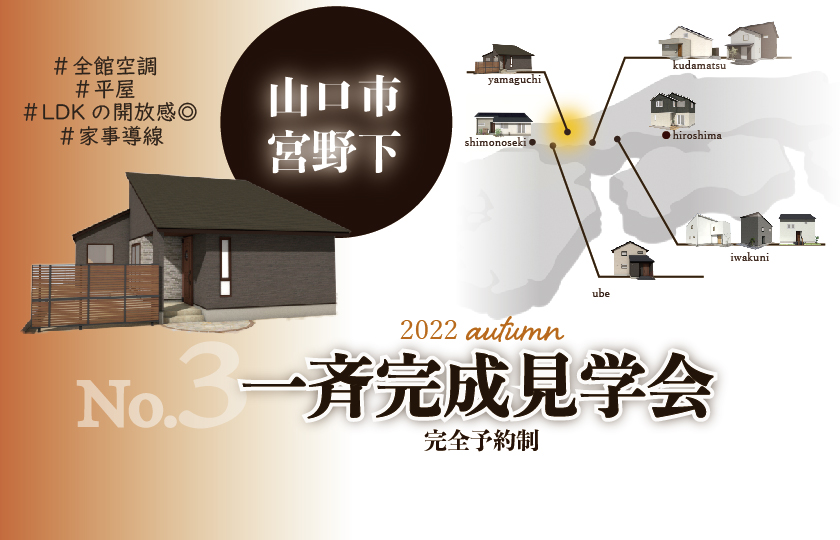 10/8～10　【予約制】山口・広島一斉完成見学会　山口会場
