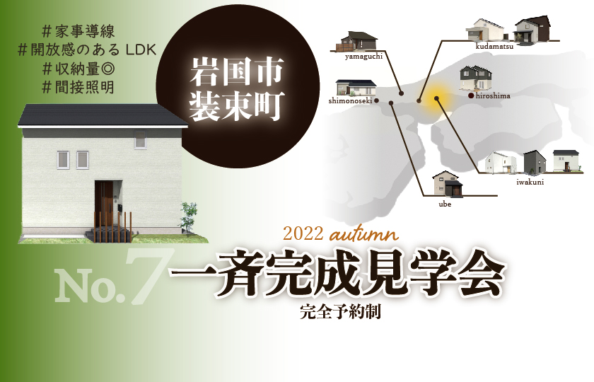 10/8～10　【予約制】山口・広島一斉完成見学会　岩国装束会場②