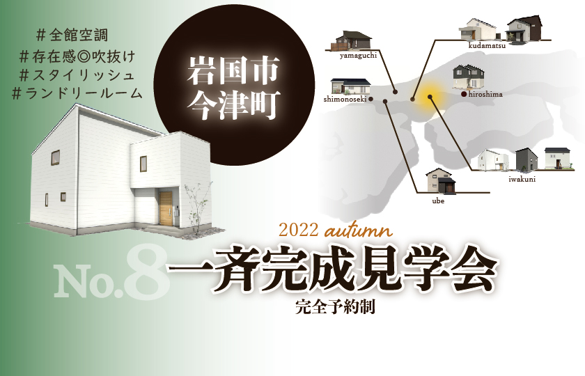 10/8～10　【予約制】山口・広島一斉完成見学会　岩国今津会場