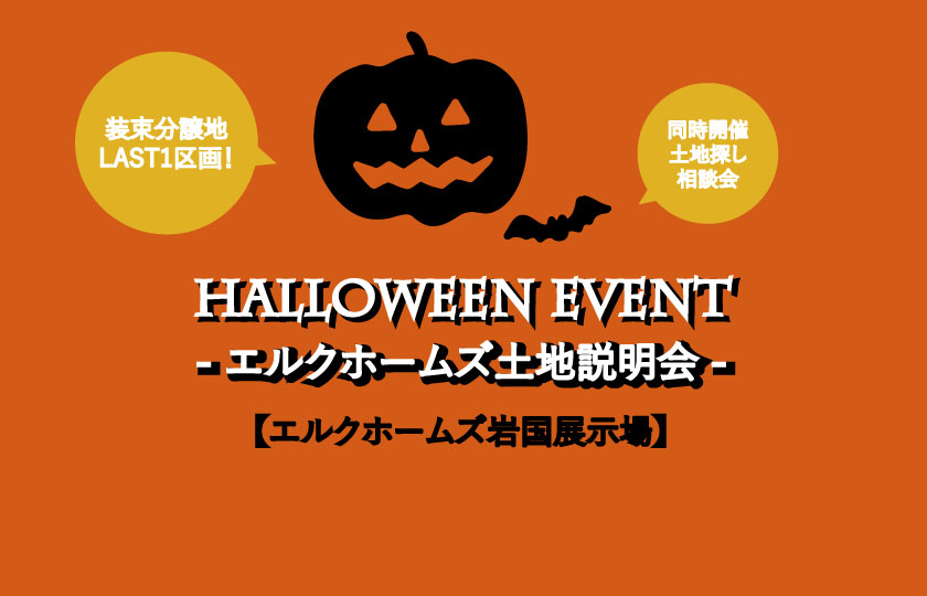 10/1～10　岩国展示場ハロウィンイベント～土地説明会開催！
