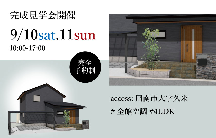 9/10～11　周南市久米にて【予約制】完成見学会開催！