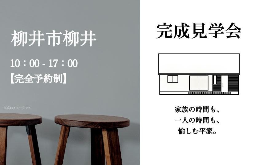 11/19～20　柳井市柳井にて【予約制】平屋完成見学会開催！