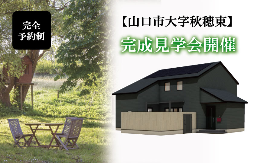11/5～6　山口市秋穂東にて【予約制】完成見学会開催！