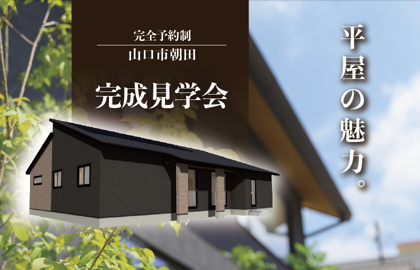10/29～30　山口市朝田にて【予約制】平屋完成見学会開催！