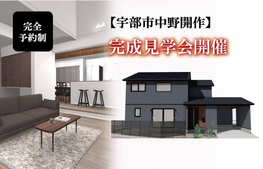 10/29～30　宇部市中野開作にて【予約制】完成見学会開催！