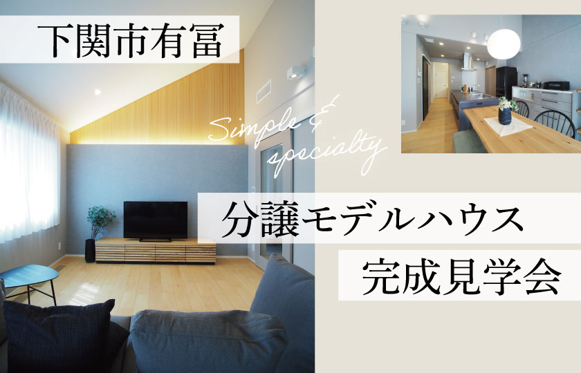 下関市有冨モデルハウス見学会
