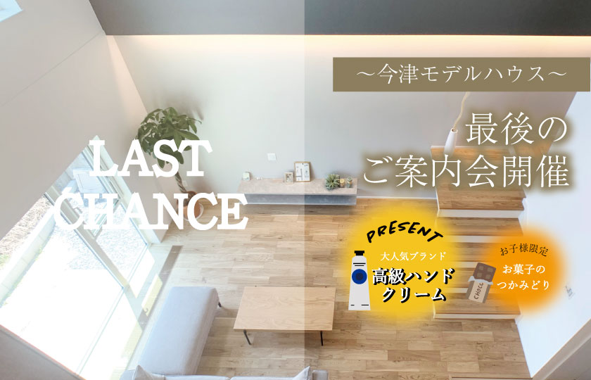 11/3～6　【予約制】今津モデルハウス最終案内会開催！