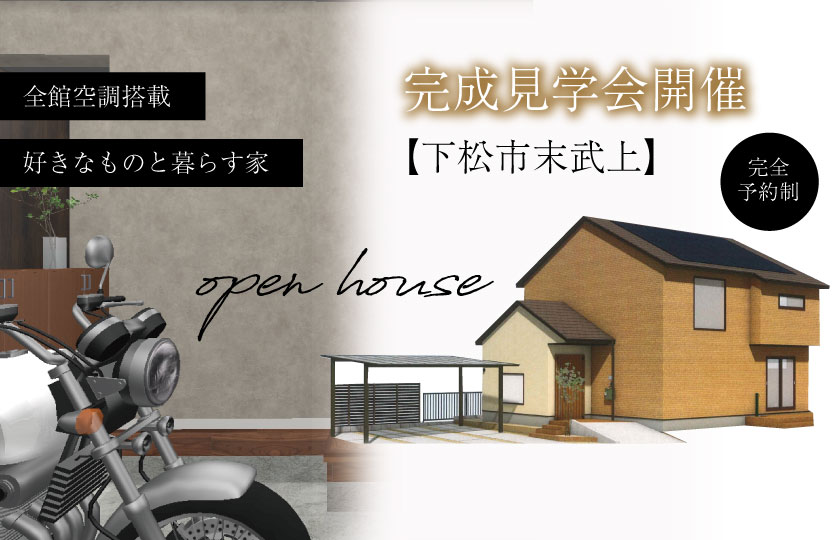10/22～23　下松市末武上にて【予約制】完成見学会開催！