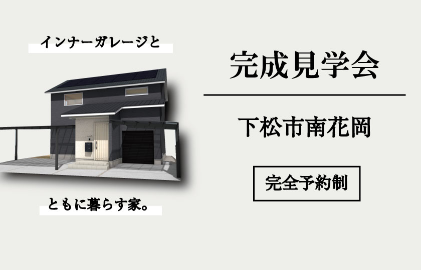 11/12～13　下松市南花岡にて【予約制】完成見学会開催！