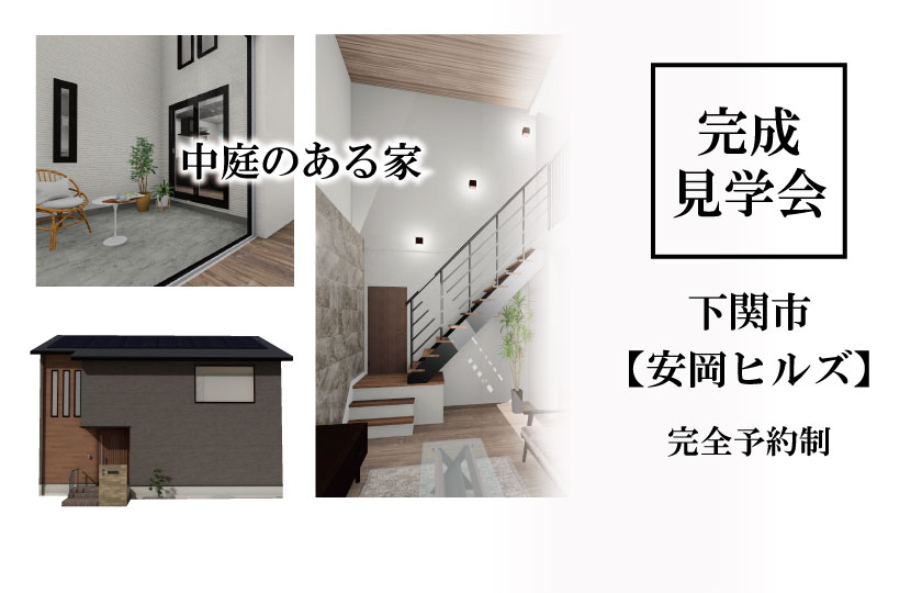 12/3~15 下関市安岡ヒルズにて【予約制】完成見学会開催!