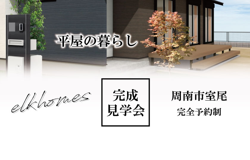 12/3~18 周南市室尾にて【予約制】平屋完成見学会開催!