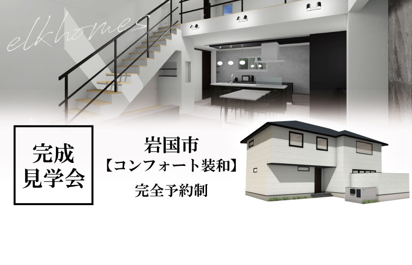 12/3~4 岩国市装束町にて【予約制】完成見学会開催!