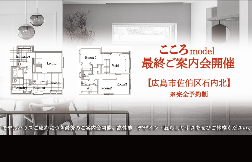 【予約制】こころモデルハウス最終ご案内会開催!