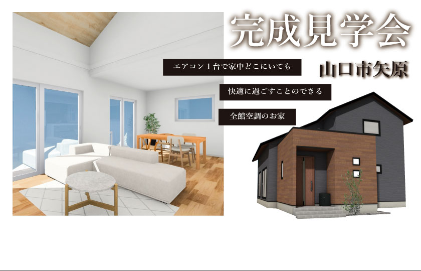 11/12～13　山口市矢原にて【予約制】完成見学会開催！