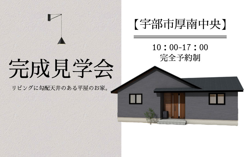 11/26~27 宇部市厚南中央にて【予約制】平屋完成見学会開催!
