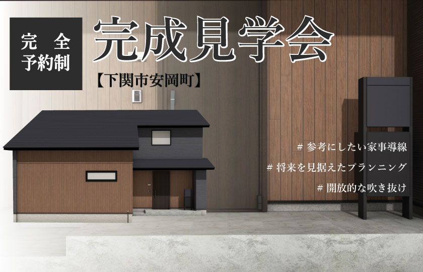 11/26～1/29　下関市安岡ヒルズにて【予約制】完成見学会開催！