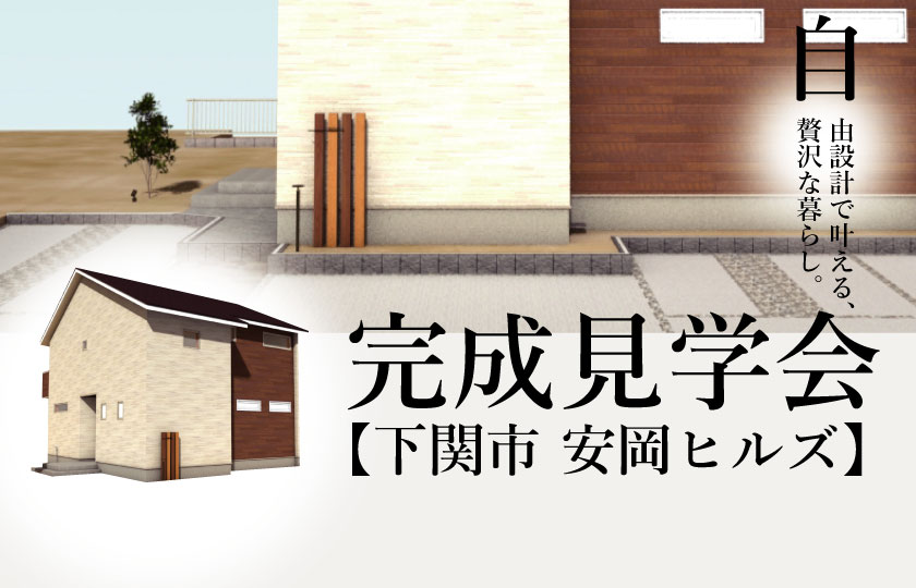 11/26~12/4 下関市安岡ヒルズにて【予約制】完成見学会開催!