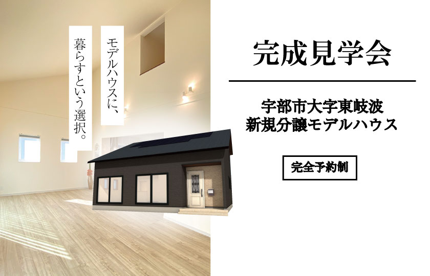 【9/18まで公開】宇部市東岐波に分譲モデルハウスオープン！