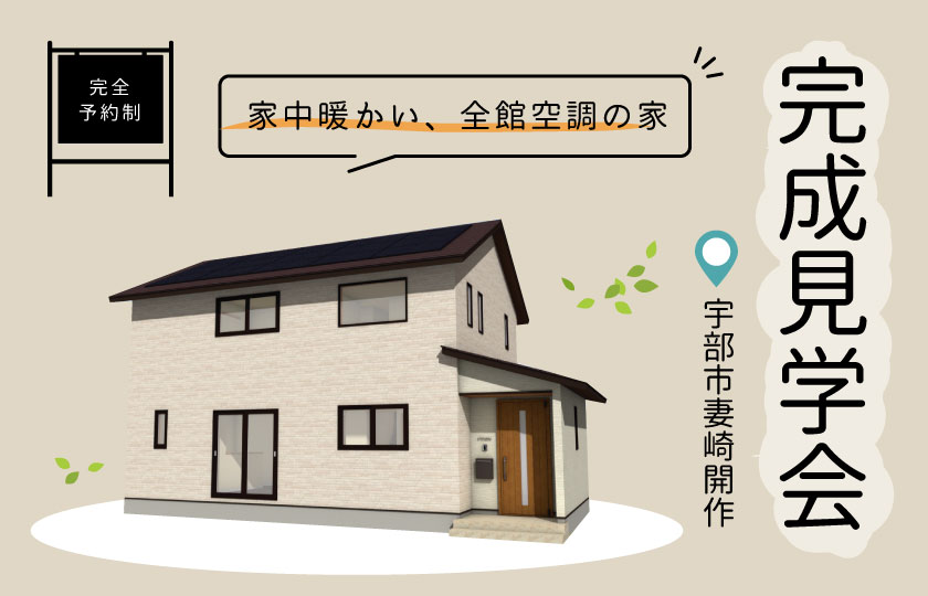 12/3～4　宇部市妻崎開作にて【予約制】完成見学会開催！