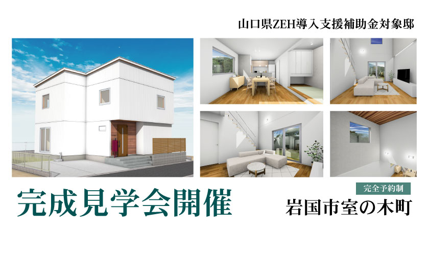 1/7～9　岩国市室の木町にて【予約制】新春！完成見学会開催！！