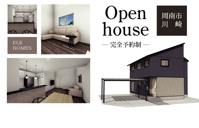 12/10~16 周南市川崎にて【予約制】完成見学会開催!