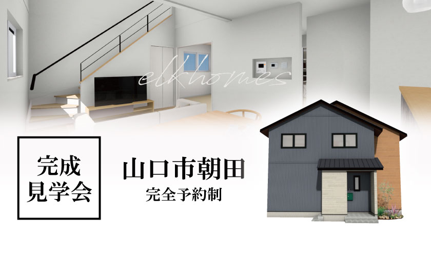 12/17～18　山口市朝田にて【予約制】完成見学会開催！