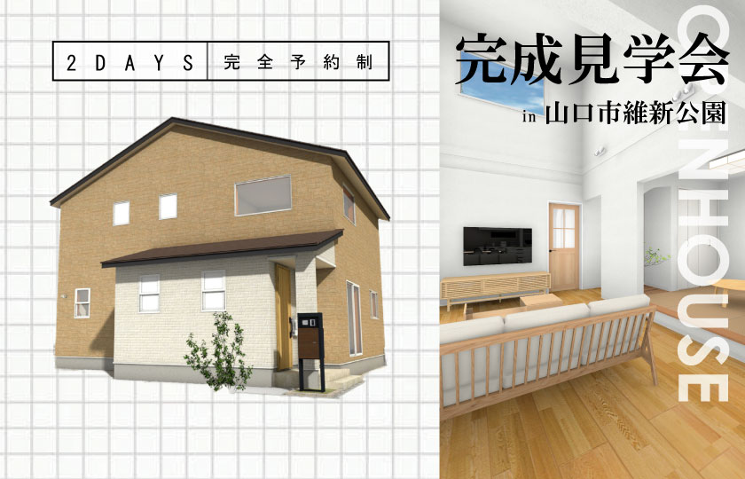 12/17～18　山口市維新公園にて【予約制】完成見学会開催！