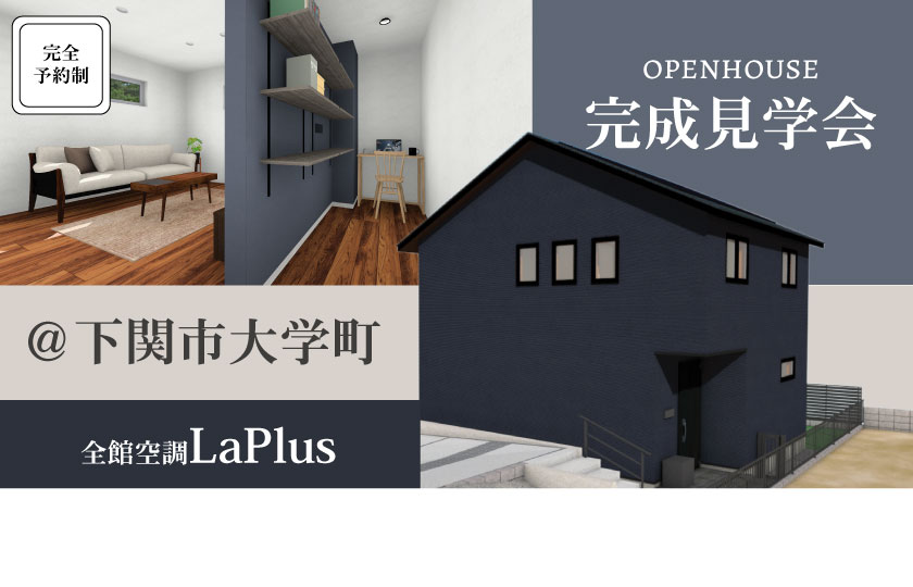 1/14～15　下関市大学町にて【予約制】新春完成見学会開催！