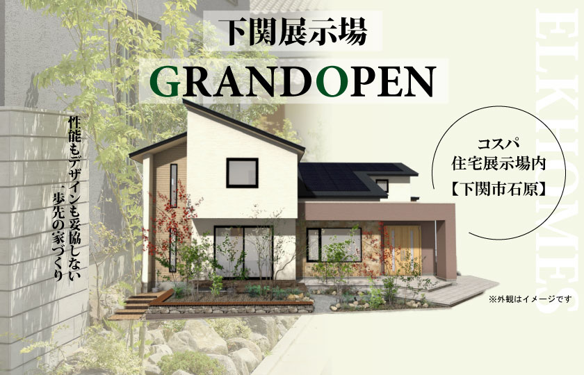 1/7　新・下関展示場【建替えリニューアル】グランドオープン！