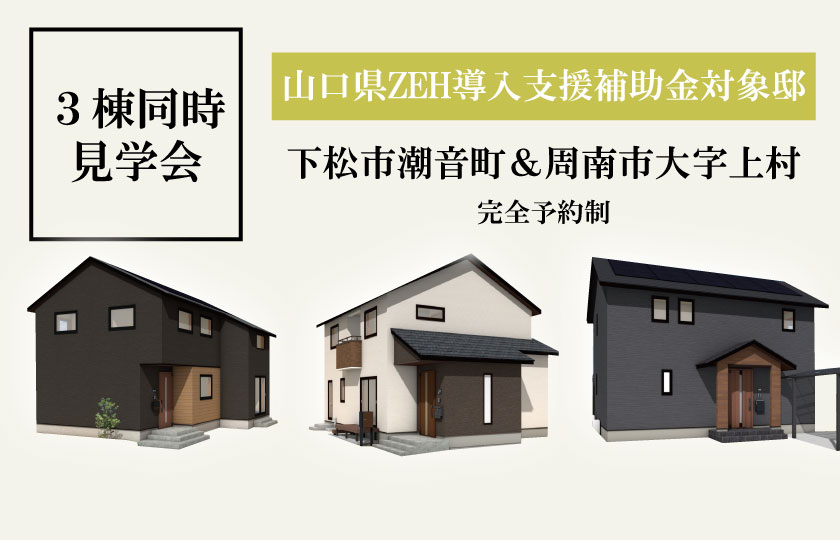 12/17～18　下松・周南にて【予約制】3棟同時見学会開催！