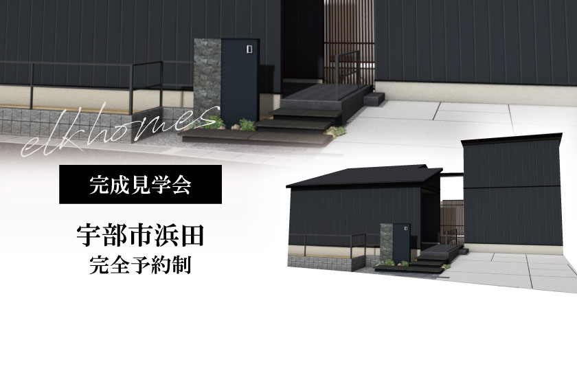 1/14～15　宇部市浜田にて【予約制】新春『平屋』完成見学会開催！