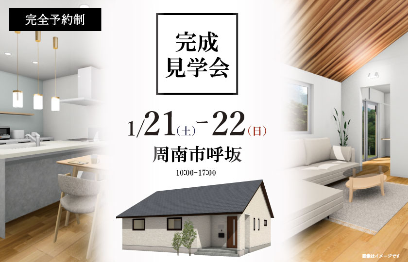 1/21～22　周南市呼坂にて【予約制】平屋完成見学会開催！
