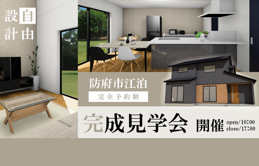 1/21～22　防府市江泊にて【予約制】完成見学会開催！