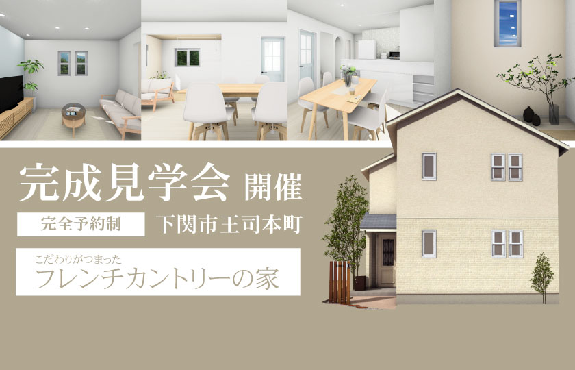 1/28～2/12　下関市王司本町にて【予約制】完成見学会開催！