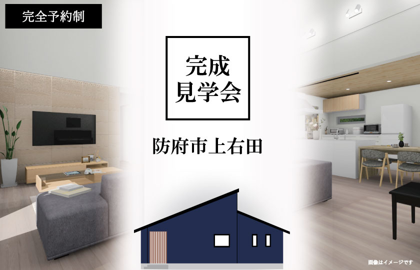 1/28～29　防府市上右田にて【予約制】平屋完成見学会開催！