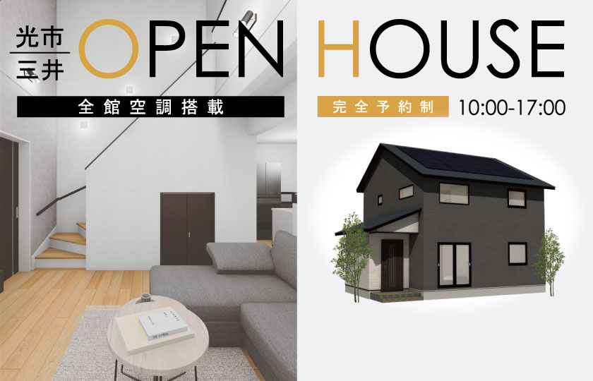 2/11～12　光市三井にて【予約制】完成見学会開催！