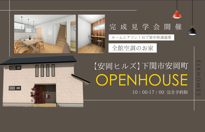 2/25～3/5　下関市安岡町にて【予約制】完成見学会開催！