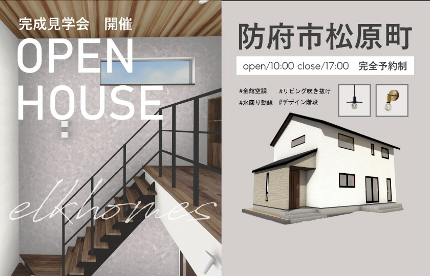 1/14～15　防府市松原町にて【予約制】新春完成見学会開催！