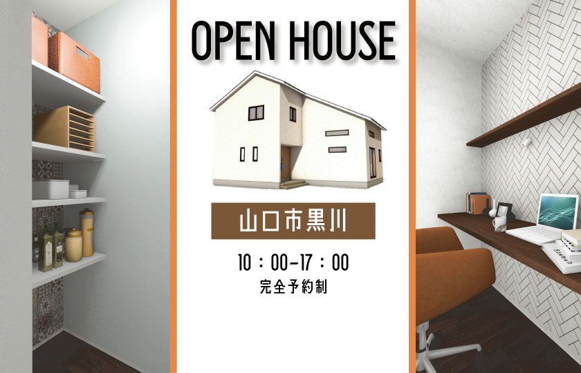 1/21～22　山口市黒川にて【予約制】完成見学会開催！