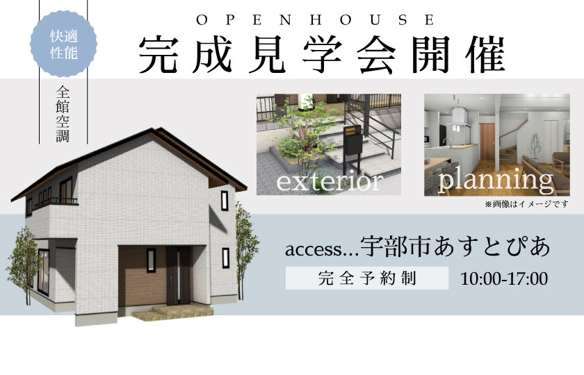 2/11～12　宇部市あすとぴあにて【予約制】完成見学会開催！