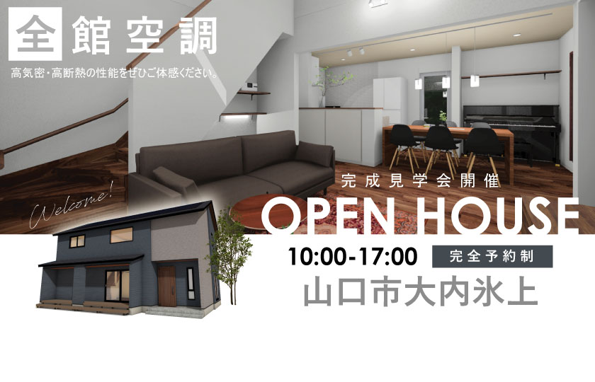 2/25～26　山口市大内氷上にて【予約制】完成見学会開催！