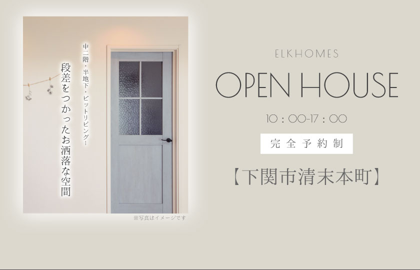 3/4～5　下関市清末本町にて【予約制】完成見学会開催！