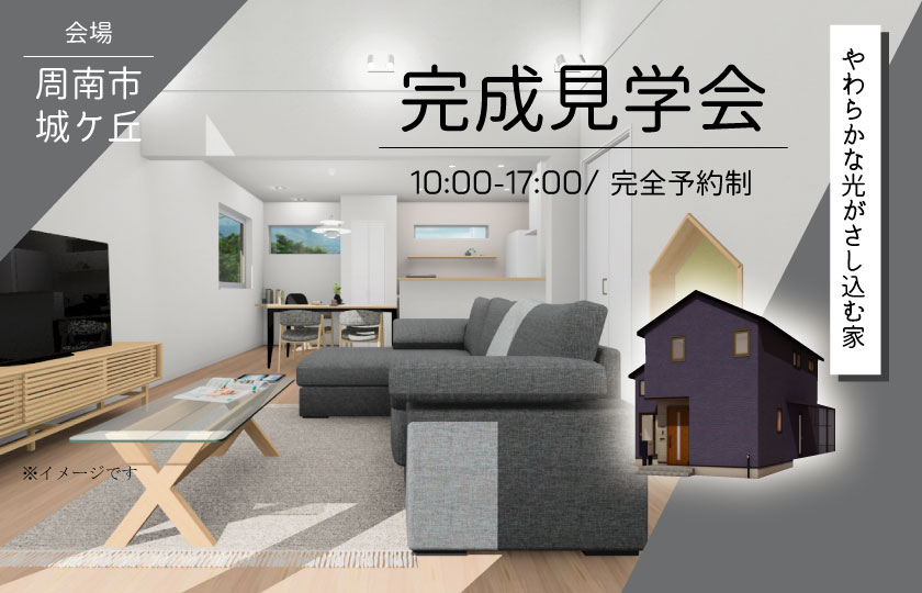 3/4～5　周南市城ケ丘にて【予約制】完成見学会開催！