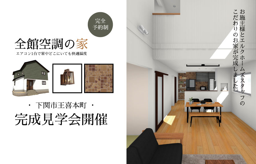 3/11～19　下関市王喜本町にて【予約制】完成見学会開催！