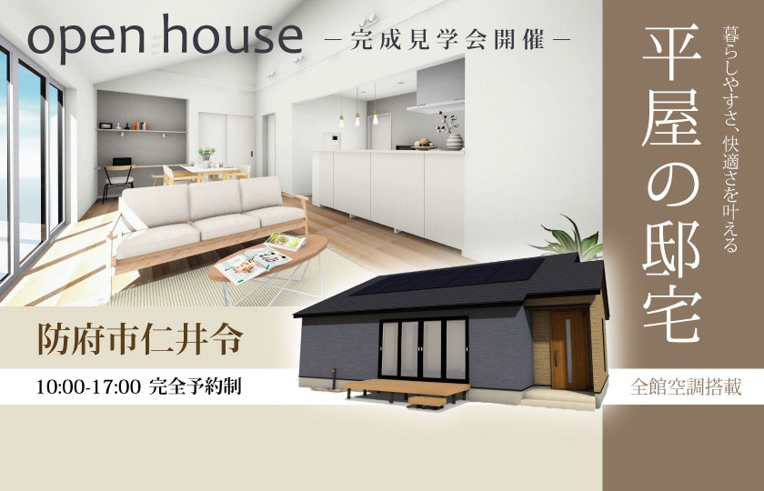 2/11～12　防府市仁井令にて【予約制】平屋完成見学会開催！