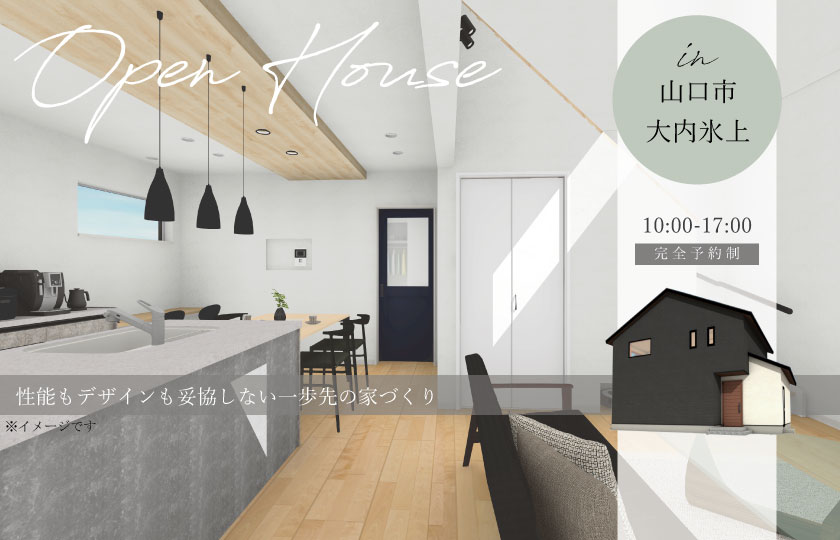 4/8～9　山口市大内氷上にて【予約制】完成見学会開催！