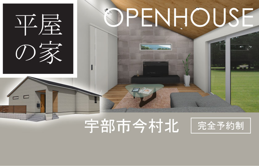 3/11～12　宇部市今村北にて【予約制】完成見学会開催！