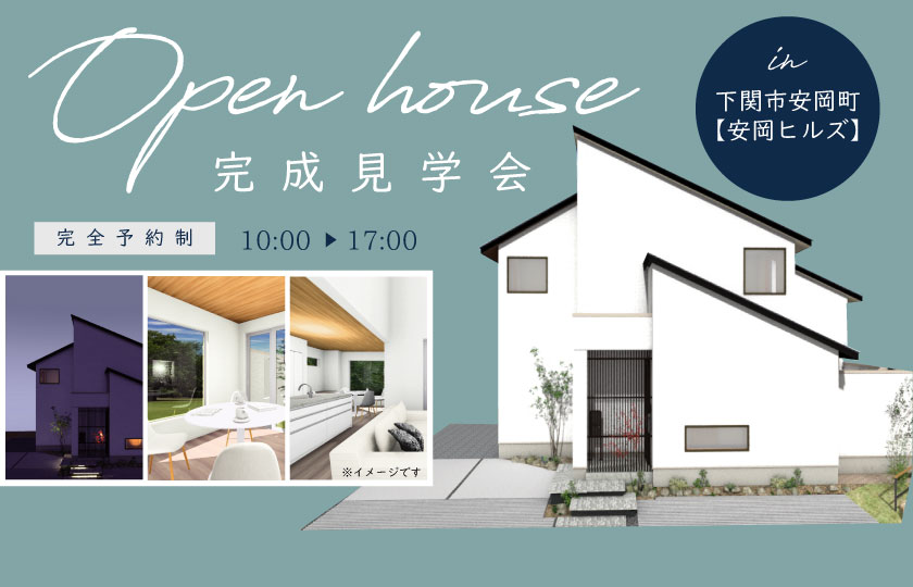 3/25～26　下関市安岡ヒルズにて【予約制】完成見学会開催！