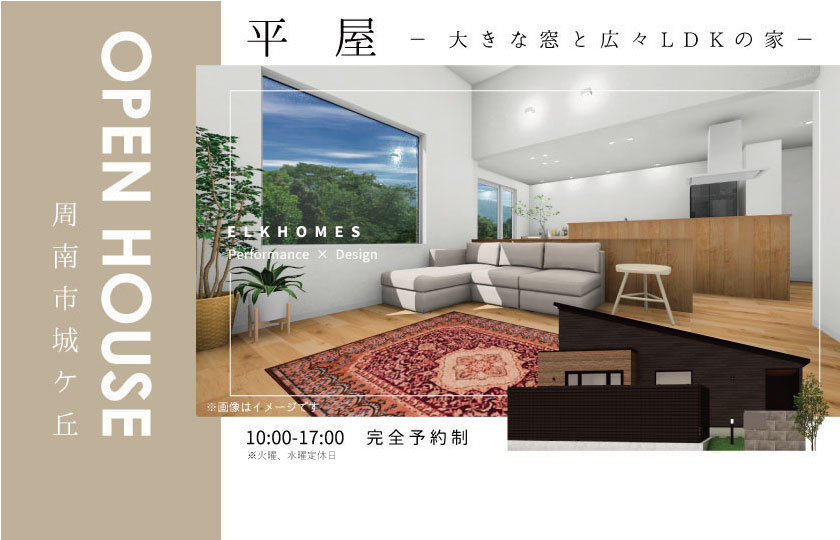 3/25～4/9　周南市城ケ丘にて【予約制】平屋完成見学会開催！