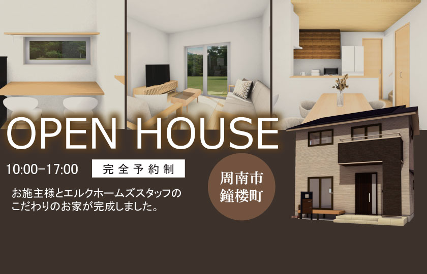 3/18　周南市鐘楼町にて【予約制】完成見学会開催！